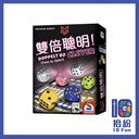 雙倍聰明