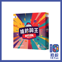 搶鈴詞王