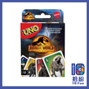 UNO：侏羅紀公園