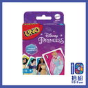 UNO：迪士尼公主
