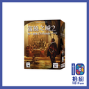 富饒之城 2: 戰火隆隆