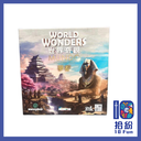 （擴充）世界奇觀：夢都