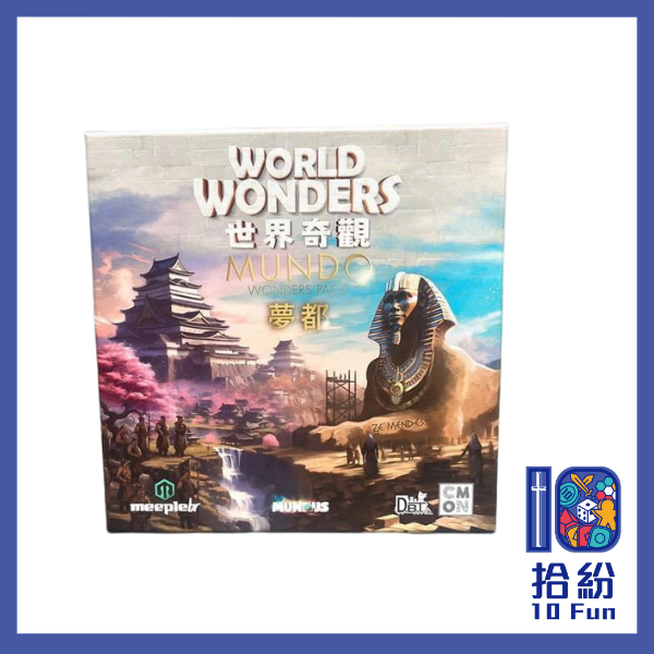 （擴充）世界奇觀：夢都