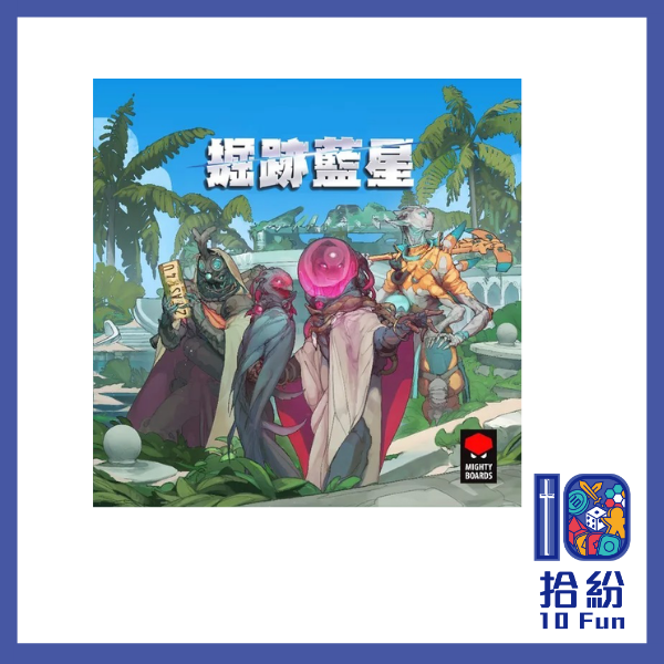 掘跡藍星（大全套）