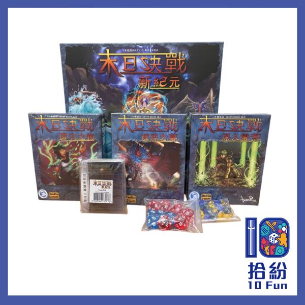 末日決戰新紀元擴充套裝