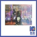 人類毀滅計劃：社交演繹2.0