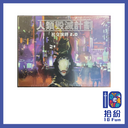 人類毀滅計劃：社交演繹2.0