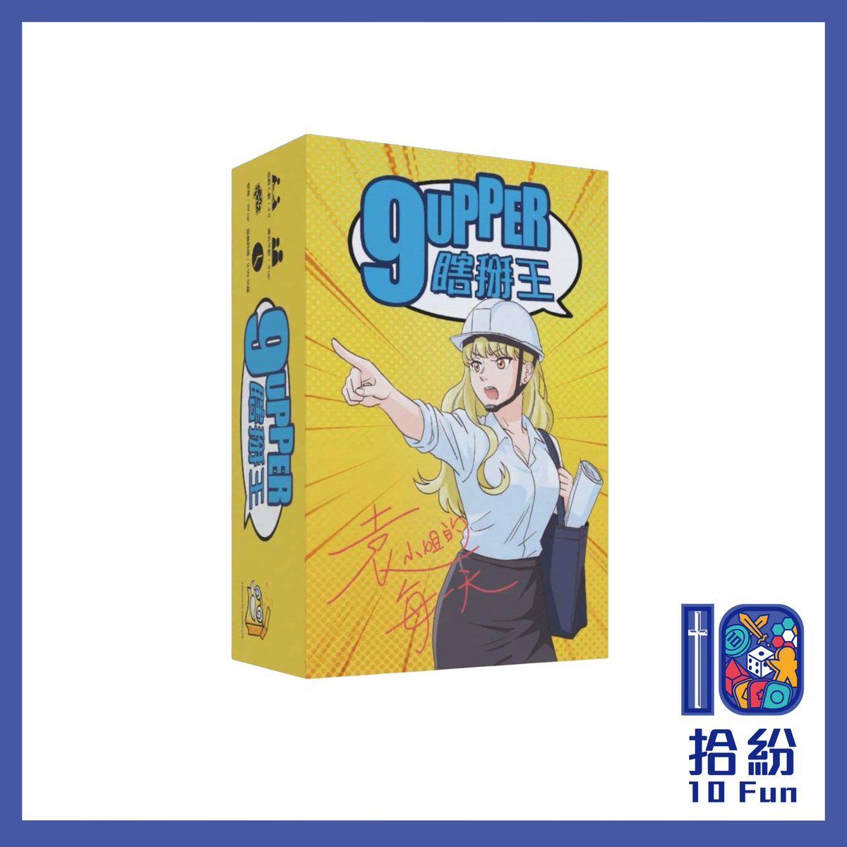 9upper 瞎掰王：袁小姐的每一天