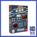 截碼戰：黑盒版