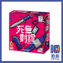 死無（亡）對證