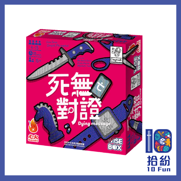 死無（亡）對證