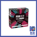 （擴充） 同房異夢：遷居新夢