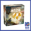 永恆之谷