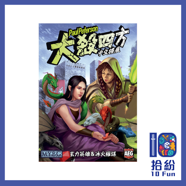 （擴充）大殺四方：玄力英雄&冰火權謀