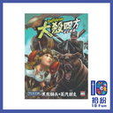 （擴充）大殺四方：黑熊騎兵&蒸氣朋友