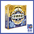 花磚密語：對決