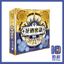 花磚密語：對決