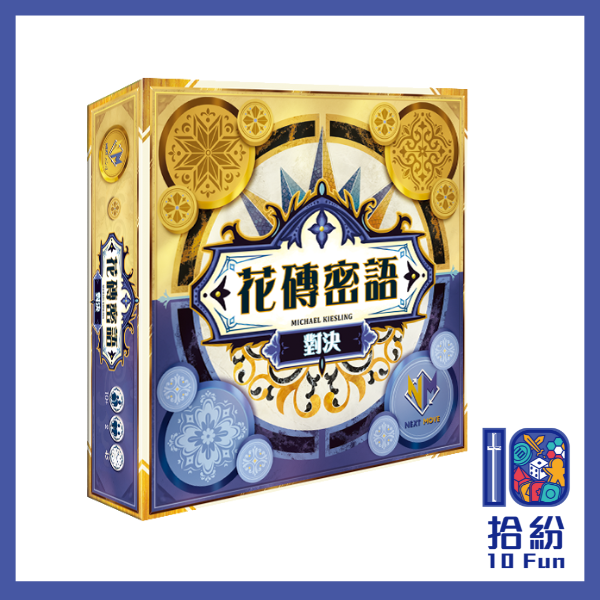 花磚密語：對決