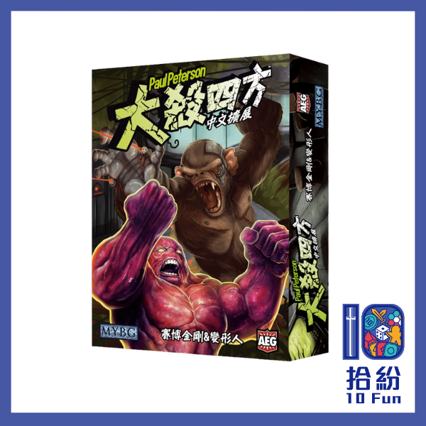 （擴充）大殺四方：賽博猿猴&百變人