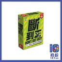斷到正