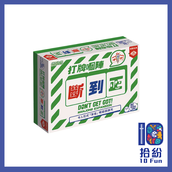 打牌嗰陣斷到正