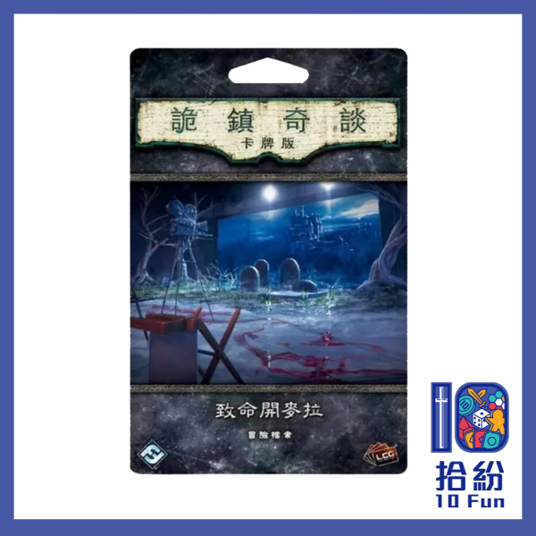（擴充）詭鎮奇談卡牌版：致命開麥拉
