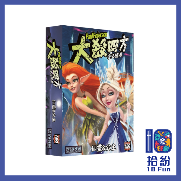 （擴充）大殺四方：仙靈&公主