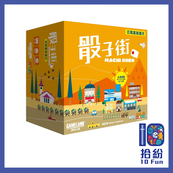 （擴充）骰子街：百萬富翁