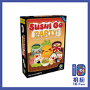 迴轉壽司（派對版）