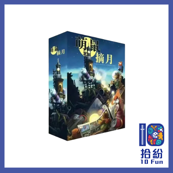 萌鼠摘月
