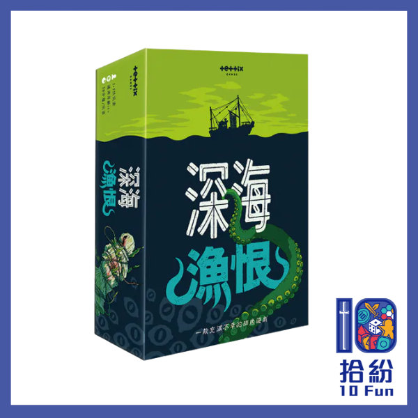 深海漁恨