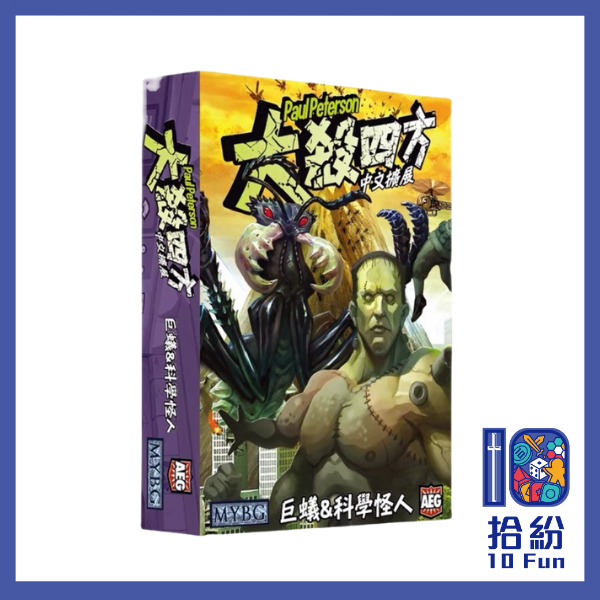 （擴充）大殺四方：巨蟻&科學怪人