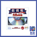 （擴充）截碼戰：光碟播放器