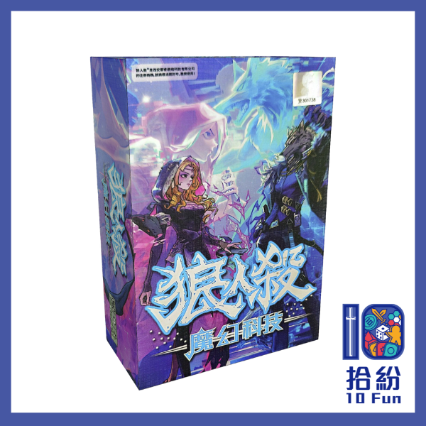 狼人殺：魔幻科技