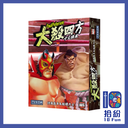 （擴充）大殺四方：摔角高手&相撲力士