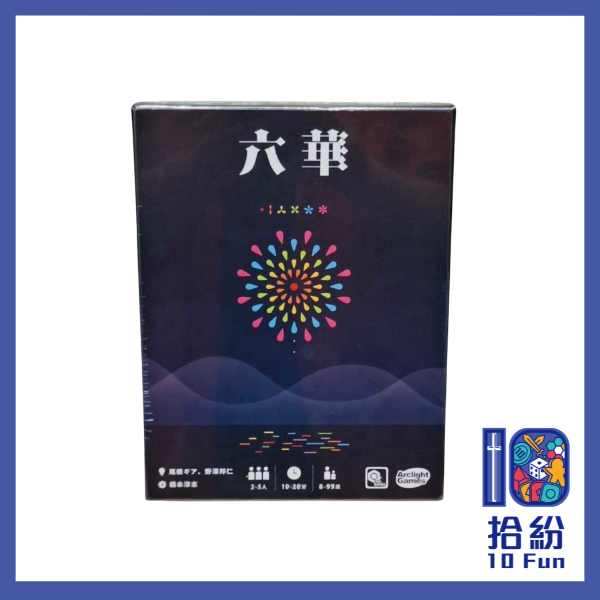 六華