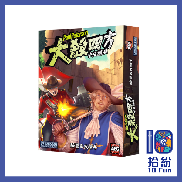 （擴充）大殺四方：騎警&火槍手
