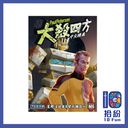 （擴充）大殺四方：星際漫遊者&變形機器人