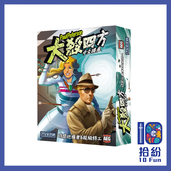 （擴充）大殺四方：時間巡邏者&超級特工
