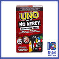 （擴充）UNO：毫不留情擴充