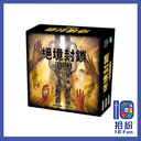 喪屍城：絕境封鎖