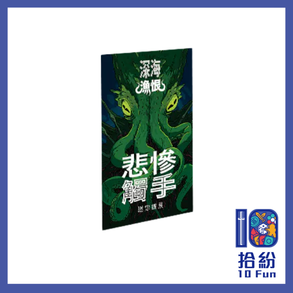 （擴充）深海漁恨：悲慘觸手