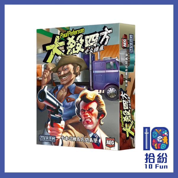 （擴充）大殺四方：卡車司機&民間義警