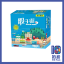 （擴充）骰子街：港口
