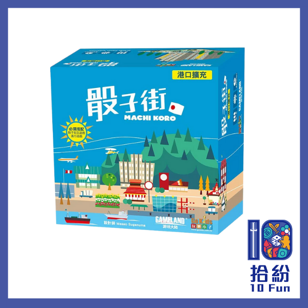 （擴充）骰子街：港口