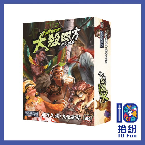 （擴充）大殺四方: 世界之旅:文化衝擊