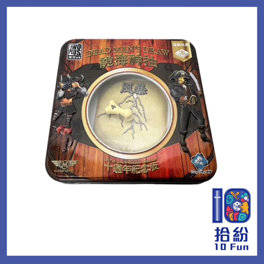 詭海神抽：十週年紀念版