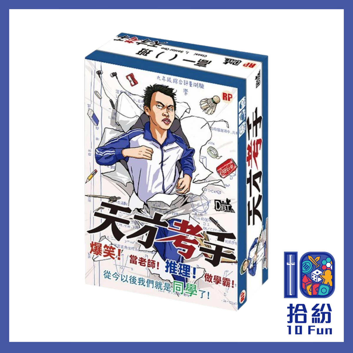 天才考手