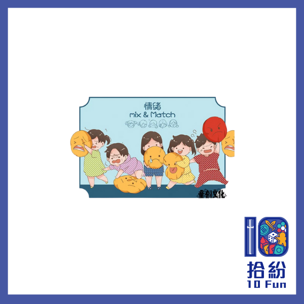 情緒Mix & Match