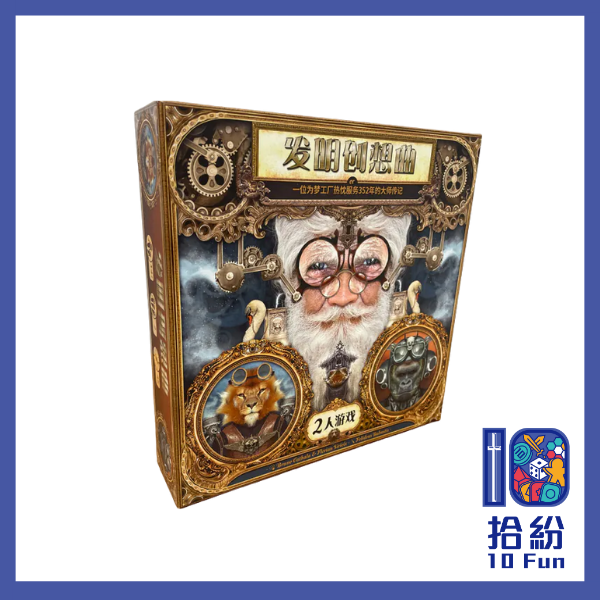 發明創想曲（外簡內繁版）